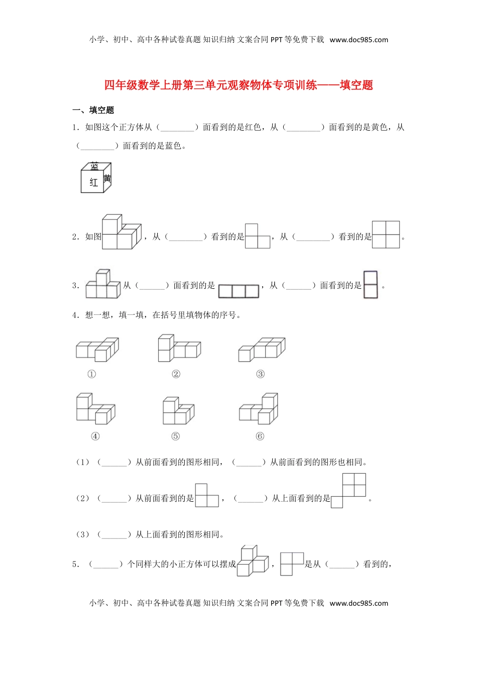 【题型专项特训】四年级数学上册第3单元观察物体形专项训练——填空题（苏教版，含答案）.doc