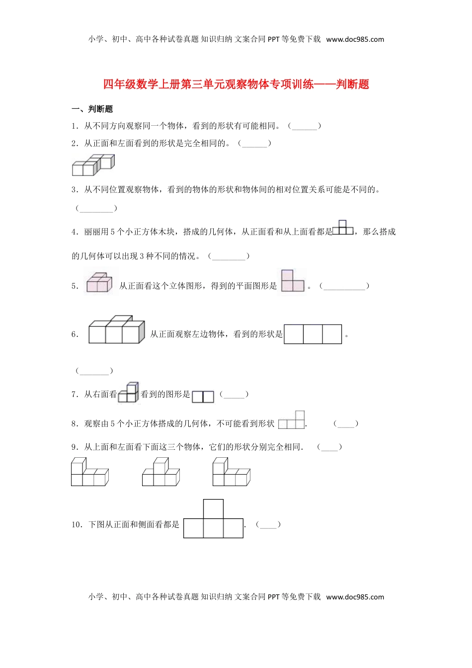 【题型专项特训】四年级数学上册第3单元观察物体形专项训练——判断题（苏教版，含答案）.doc