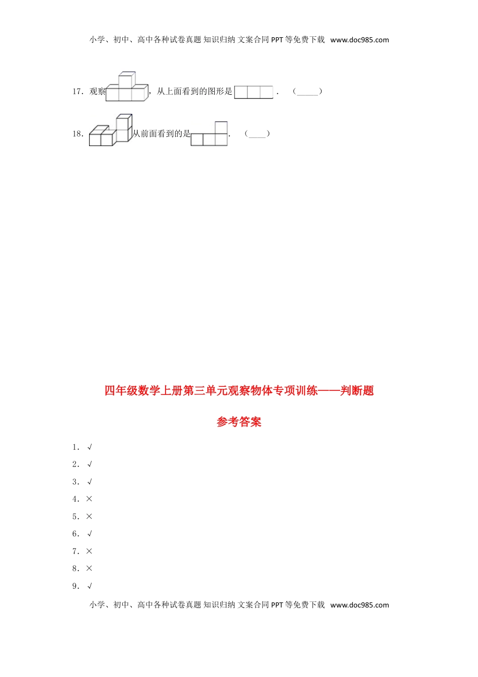【题型专项特训】四年级数学上册第3单元观察物体形专项训练——判断题（苏教版，含答案）.doc