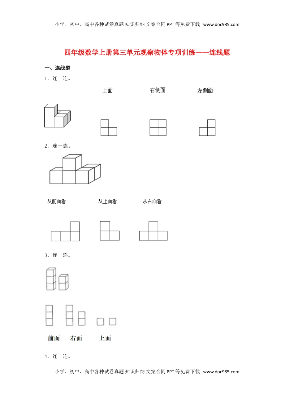 【题型专项特训】四年级数学上册第3单元观察物体形专项训练——连线题（苏教版，含答案）.doc