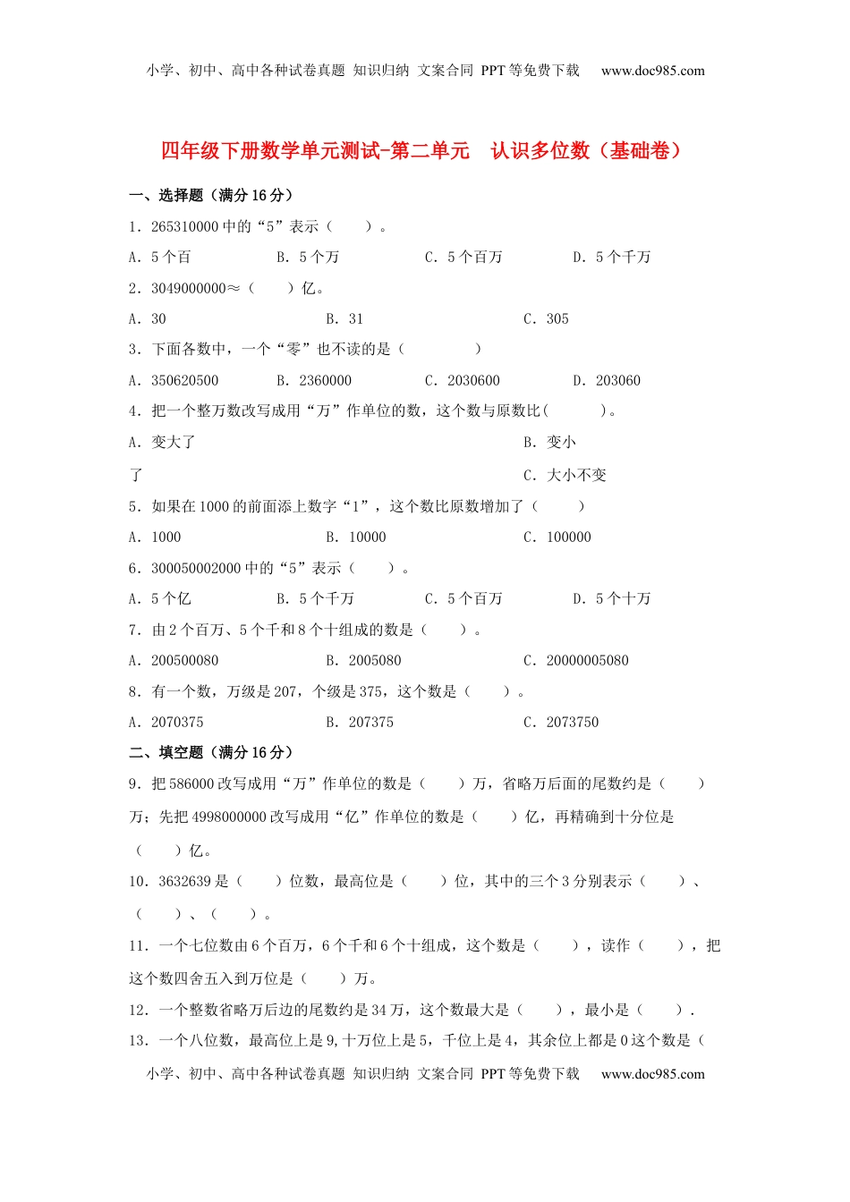 【分层训练】四年级下册数学单元测试-第二单元  认识多位数（基础卷）  苏教版（含答案）.docx