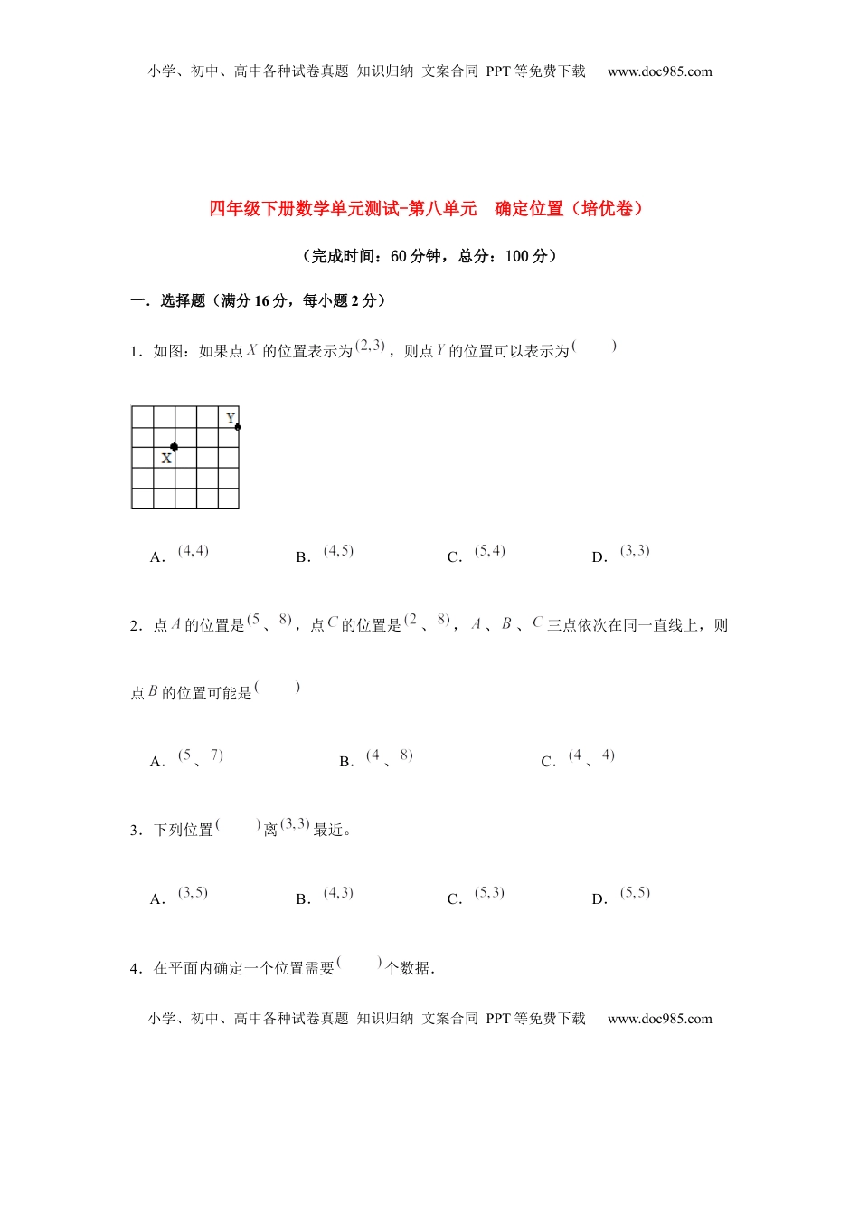 【分层训练】四年级下册数学单元测试-第八单元  确定位置（培优卷）  苏教版（含答案）.docx