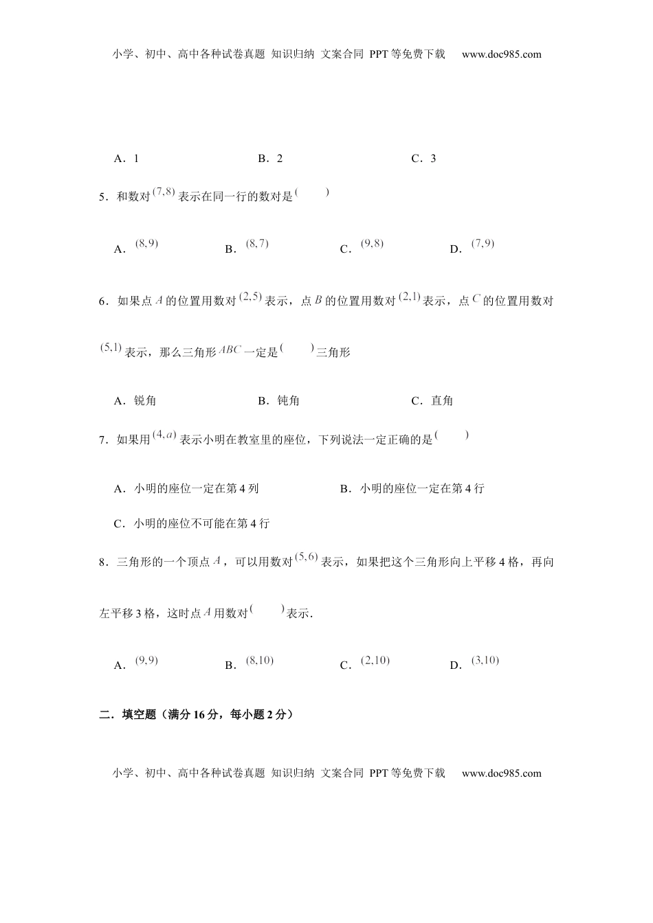 【分层训练】四年级下册数学单元测试-第八单元  确定位置（培优卷）  苏教版（含答案）.docx