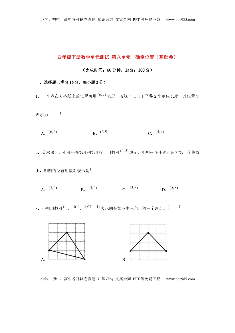 【分层训练】四年级下册数学单元测试-第八单元  确定位置（基础卷）  苏教版（含答案）.docx