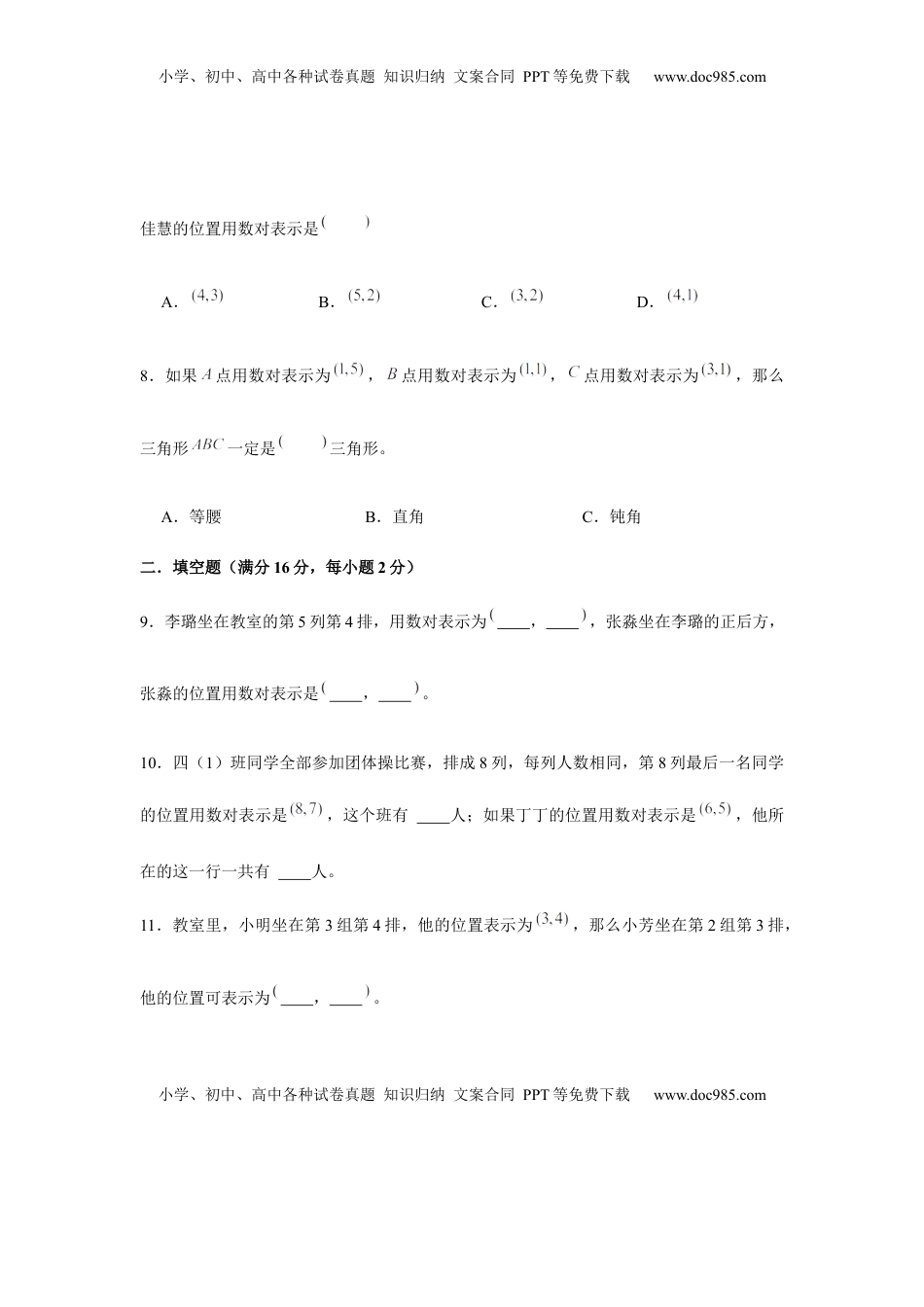 【分层训练】四年级下册数学单元测试-第八单元  确定位置（基础卷）  苏教版（含答案）.docx
