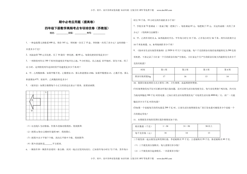 期中必考应用题（提高卷）-四年级下册数学高频考点专项培优卷（苏教版）.docx