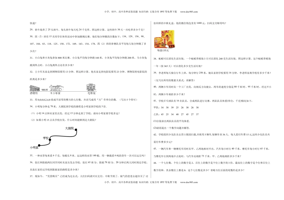 期中必考应用题（提高卷）-四年级下册数学高频考点专项培优卷（苏教版）.docx