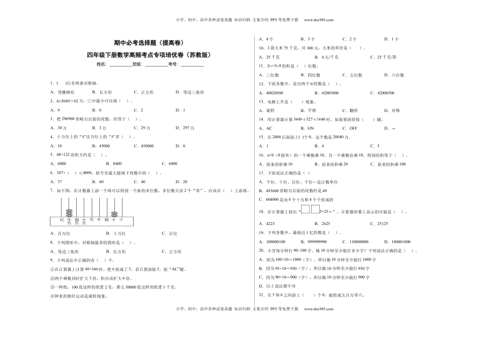期中必考选择题（提高卷）-四年级下册数学高频考点专项培优卷（苏教版）.docx