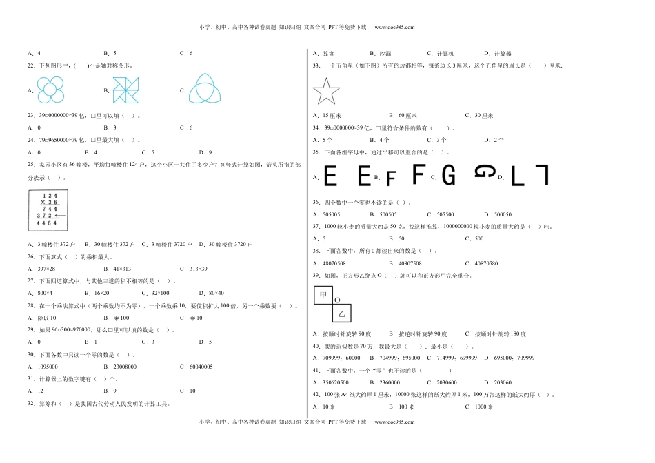期中必考选择题（提高卷）-四年级下册数学高频考点专项培优卷（苏教版）.docx