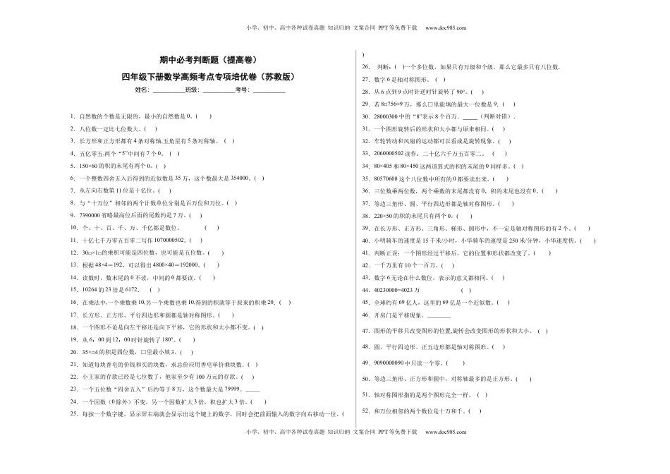 期中必考判断题（提高卷）-四年级下册数学高频考点专项培优卷（苏教版）.docx