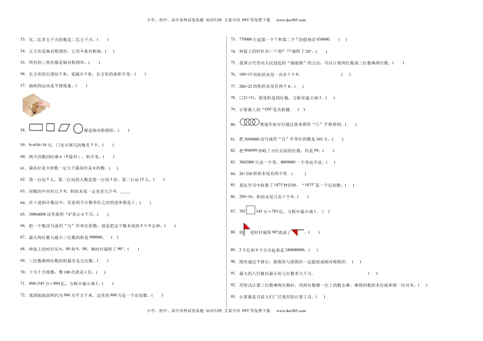 期中必考判断题（提高卷）-四年级下册数学高频考点专项培优卷（苏教版）.docx