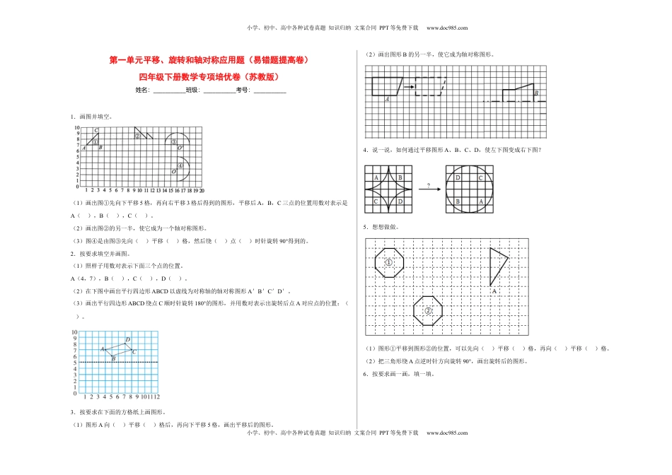 第一单元平移、旋转和轴对称应用题（易错题提高卷）-四年级下册数学专项培优卷（苏教版）.docx