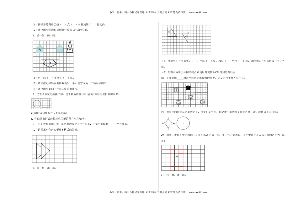 第一单元平移、旋转和轴对称应用题（易错题提高卷）-四年级下册数学专项培优卷（苏教版）.docx