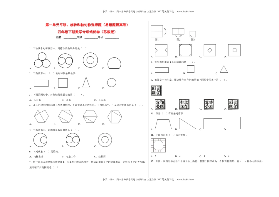 第一单元平移、旋转和轴对称选择题（易错题提高卷）-四年级下册数学专项培优卷（苏教版）.docx