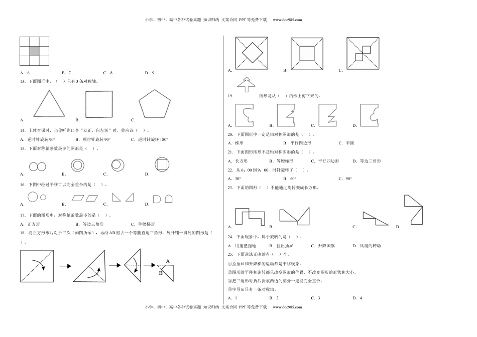 第一单元平移、旋转和轴对称选择题（易错题提高卷）-四年级下册数学专项培优卷（苏教版）.docx