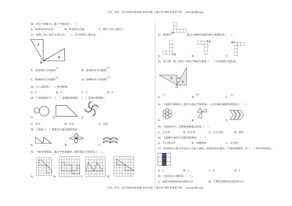 第一单元平移、旋转和轴对称选择题（易错题提高卷）-四年级下册数学专项培优卷（苏教版）.docx