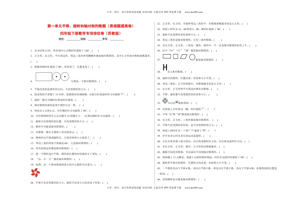 第一单元平移、旋转和轴对称判断题（易错题提高卷）-四年级下册数学专项培优卷（苏教版）.docx