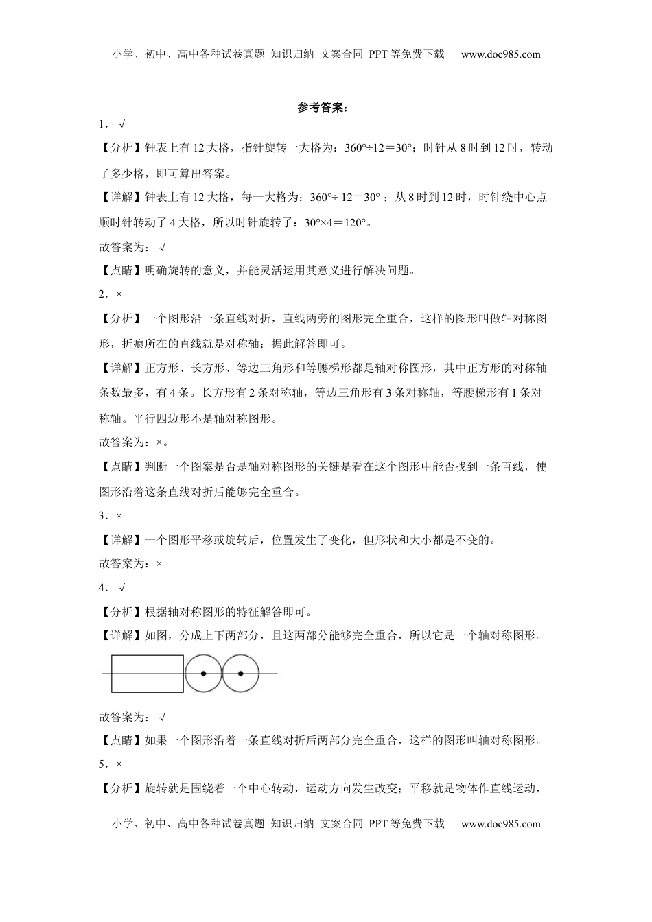 第一单元平移、旋转和轴对称判断题（易错题提高卷）-四年级下册数学专项培优卷（苏教版）.docx