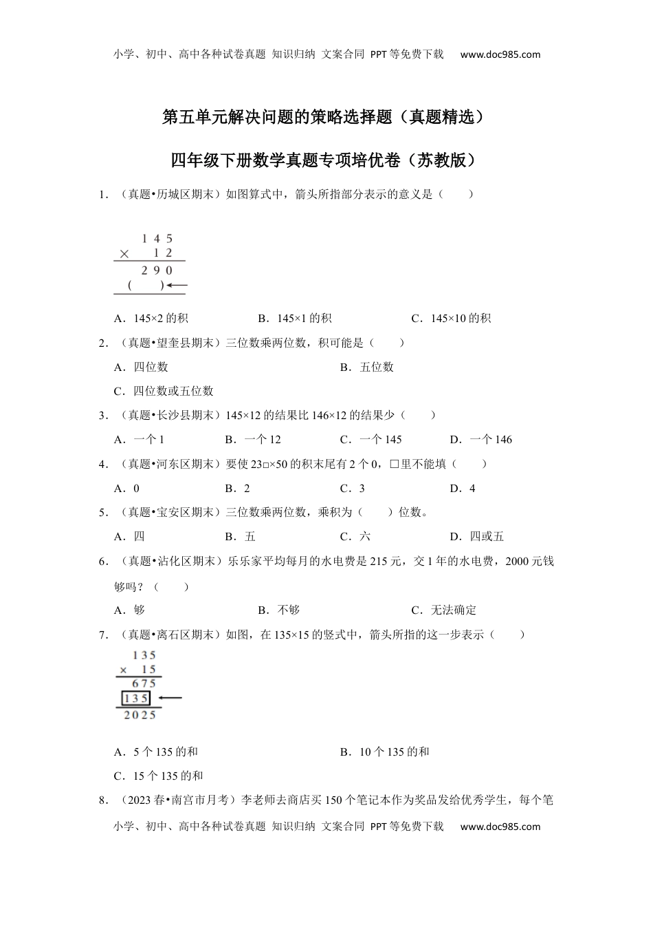 第五单元解决问题的策略选择题（真题精选）四年级下册数学真题专项培优卷（苏教版）.docx