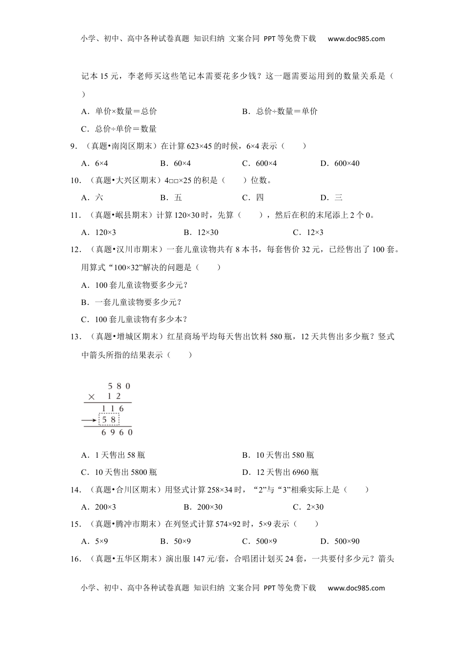 第五单元解决问题的策略选择题（真题精选）四年级下册数学真题专项培优卷（苏教版）.docx