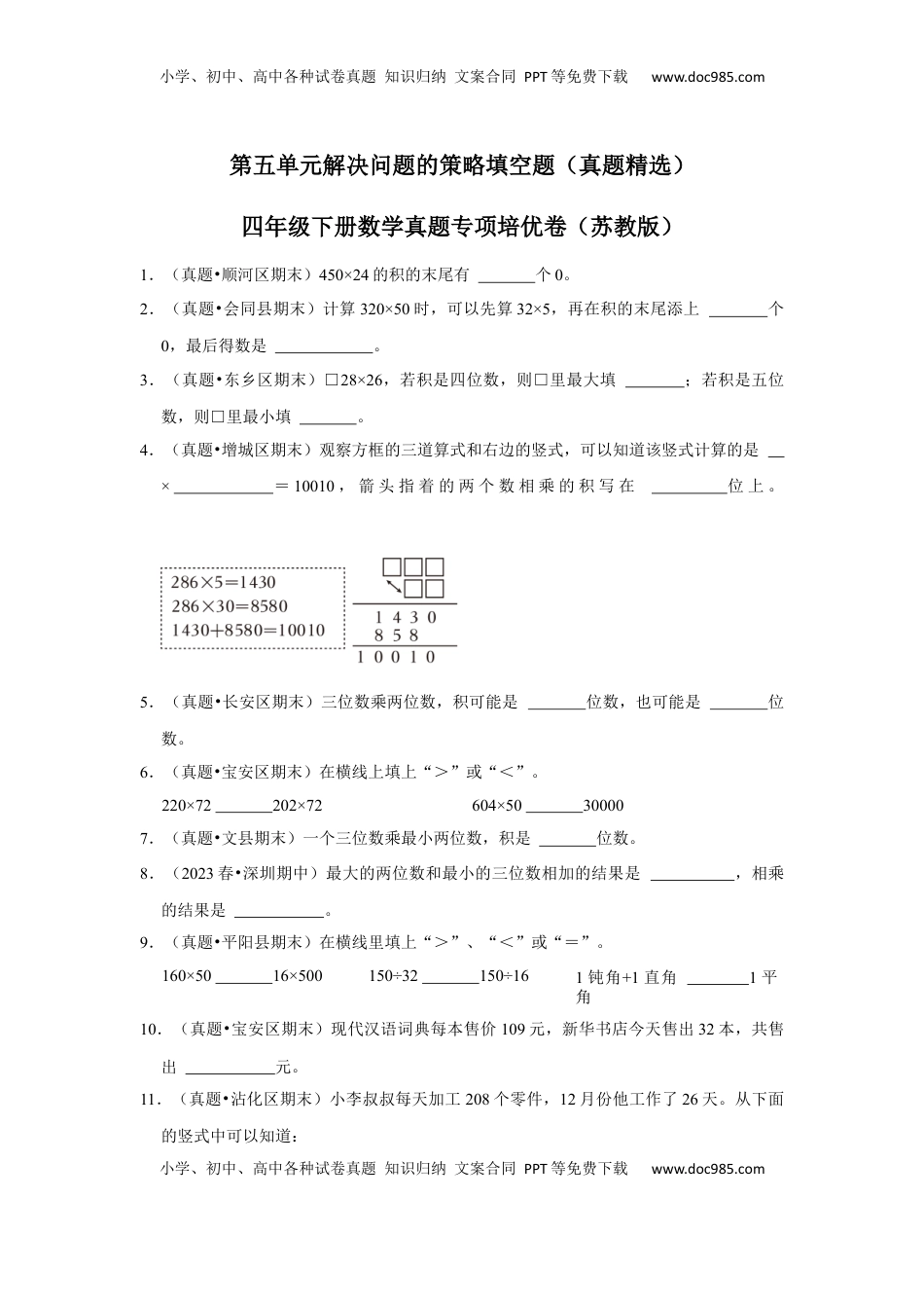 第五单元解决问题的策略填空题（真题精选）四年级下册数学真题专项培优卷（苏教版）.docx