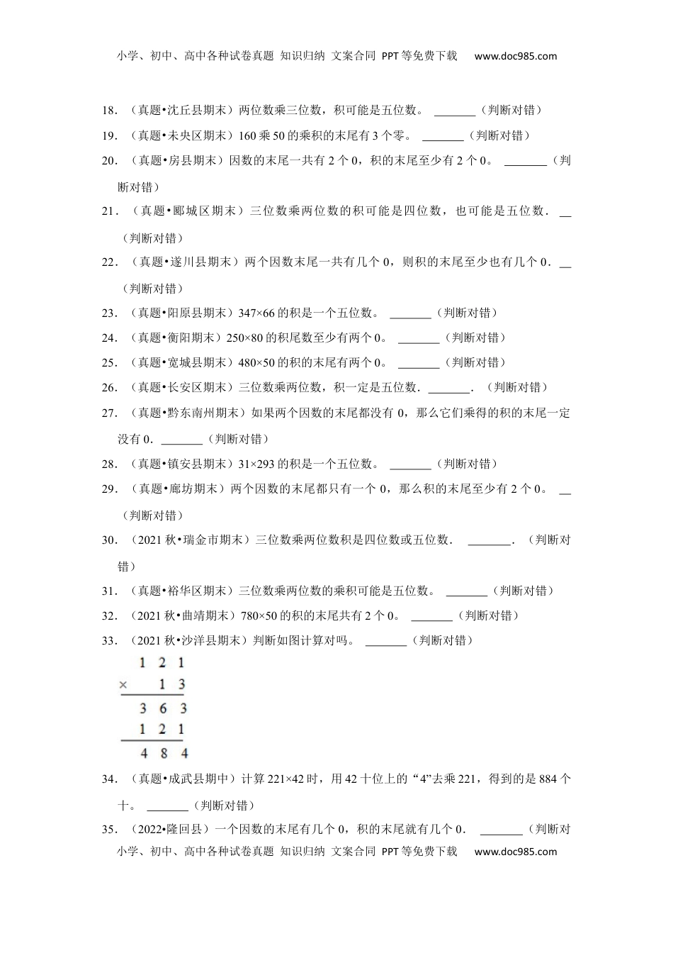 第五单元解决问题的策略判断题（真题精选）四年级下册数学真题专项培优卷（苏教版）.docx