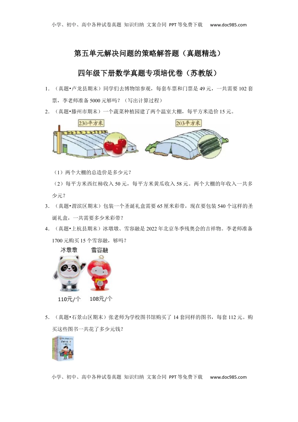 第五单元解决问题的策略解答题（真题精选）四年级下册数学真题专项培优卷（苏教版）.docx