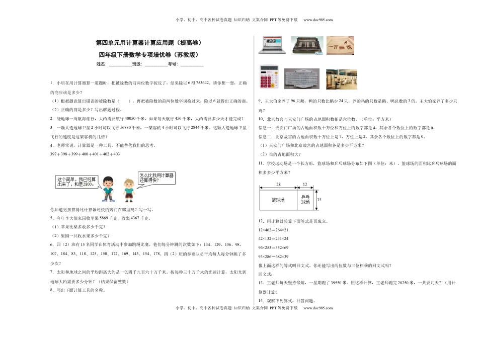 第四单元用计算器计算应用题（提高卷）四年级下册数学专项培优卷（苏教版）.docx