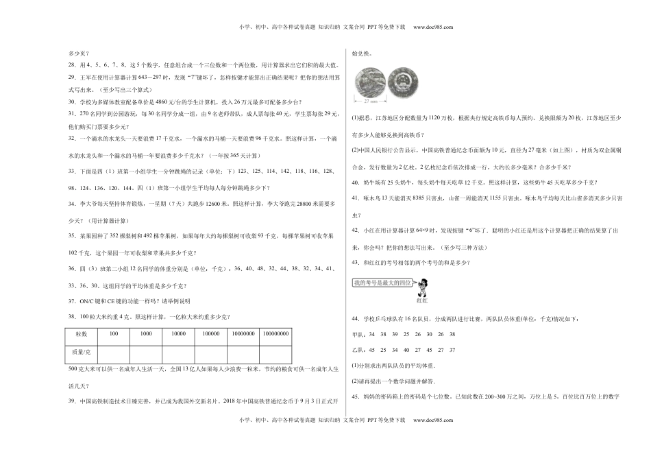 第四单元用计算器计算应用题（提高卷）四年级下册数学专项培优卷（苏教版）.docx