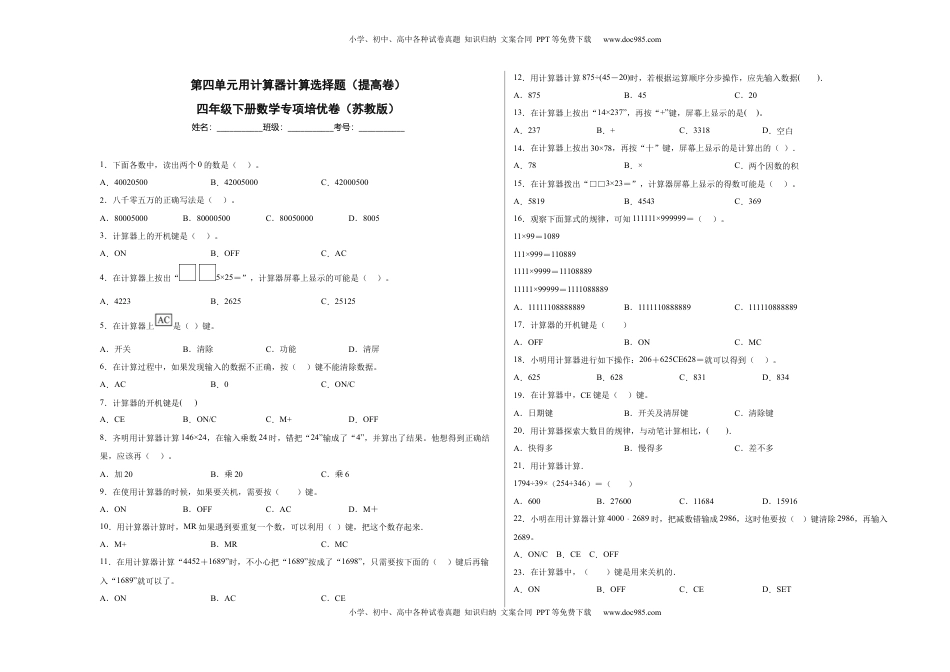 第四单元用计算器计算选择题（提高卷）四年级下册数学专项培优卷（苏教版）.docx