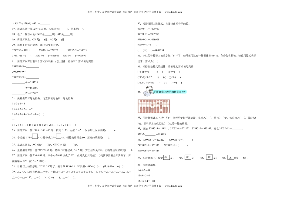 第四单元用计算器计算填空题（提高卷）四年级下册数学专项培优卷（苏教版）.docx