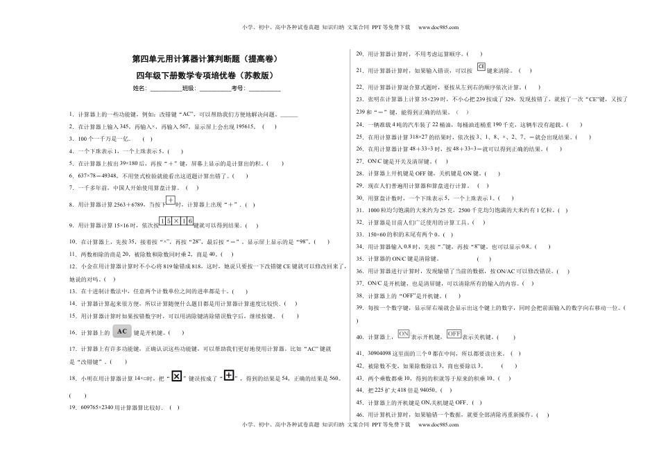 第四单元用计算器计算判断题（提高卷）四年级下册数学专项培优卷（苏教版）.docx