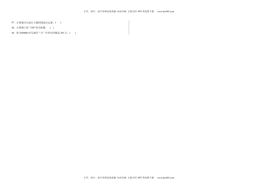 第四单元用计算器计算判断题（提高卷）四年级下册数学专项培优卷（苏教版）.docx