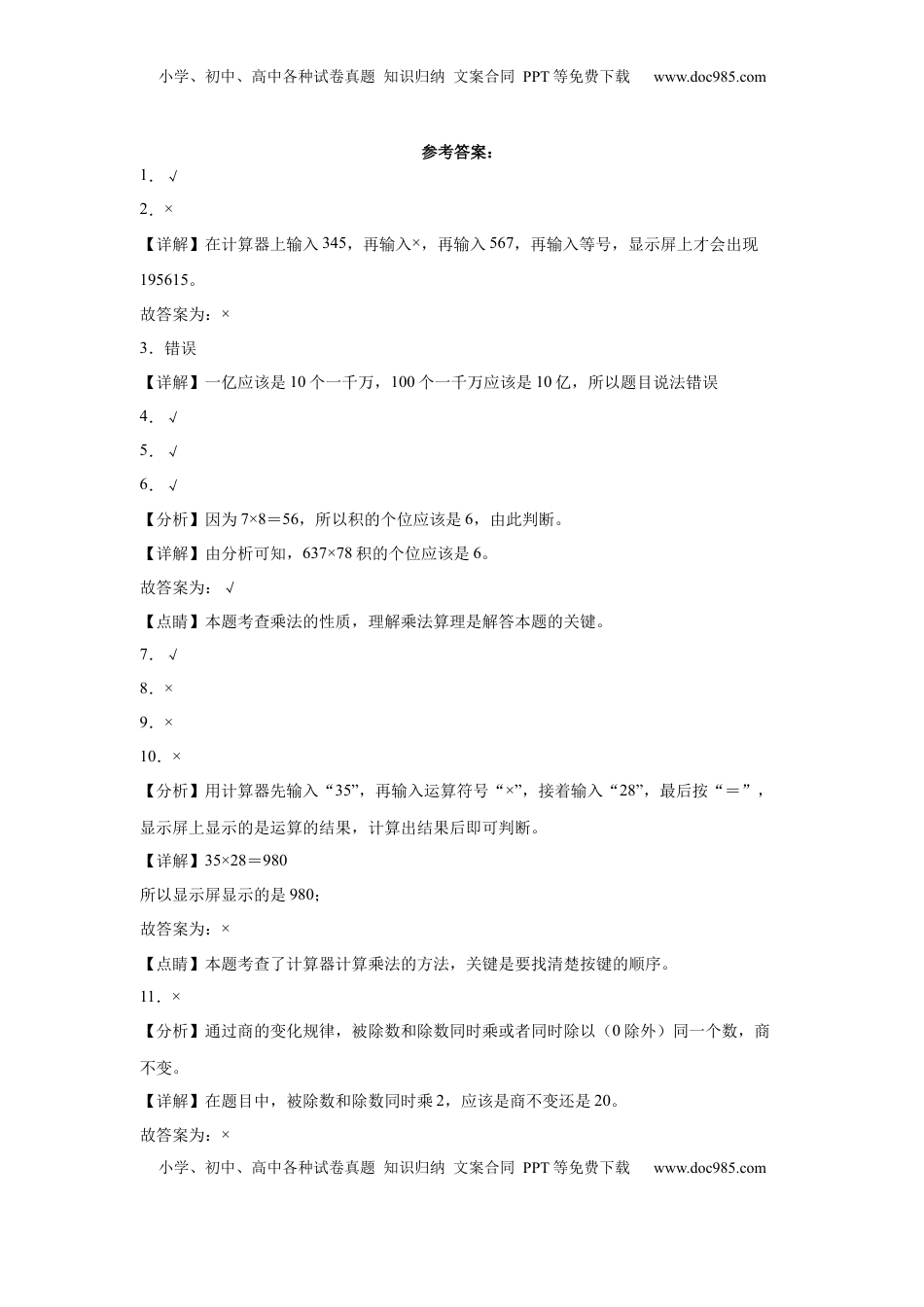 第四单元用计算器计算判断题（提高卷）四年级下册数学专项培优卷（苏教版）.docx