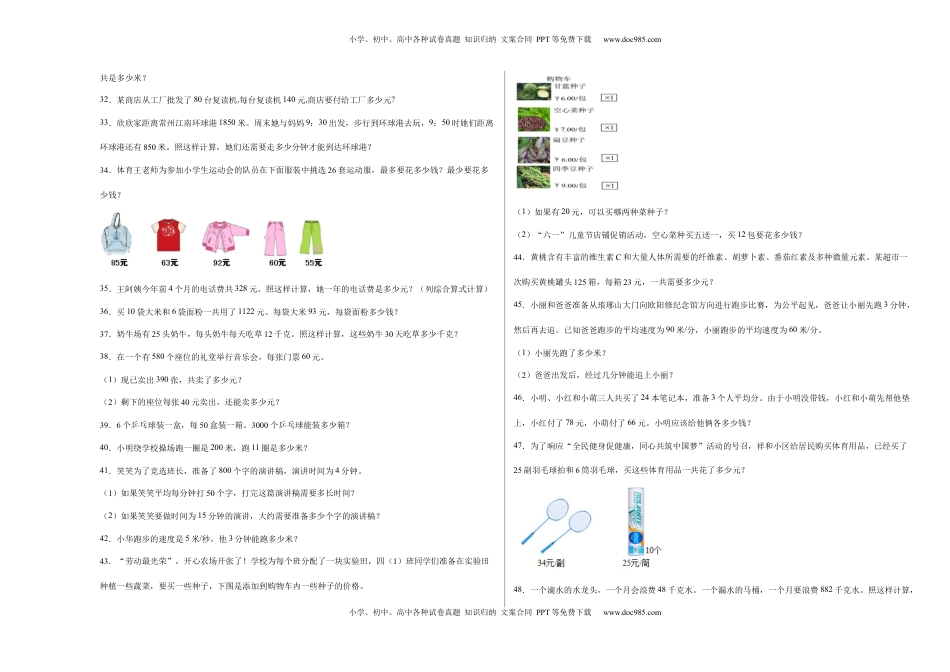 第三单元三位数乘两位数应用题（提高卷）四年级下册数学专项培优卷（苏教版）.docx