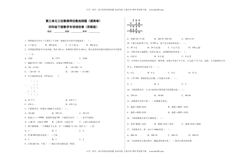 第三单元三位数乘两位数选择题（提高卷）四年级下册数学专项培优卷（苏教版）.docx