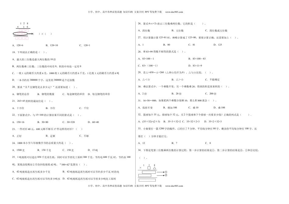 第三单元三位数乘两位数选择题（提高卷）四年级下册数学专项培优卷（苏教版）.docx