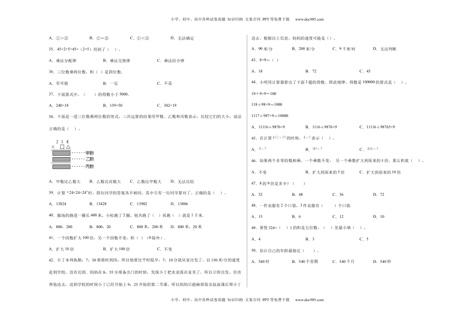 第三单元三位数乘两位数选择题（提高卷）四年级下册数学专项培优卷（苏教版）.docx