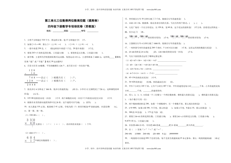 第三单元三位数乘两位数填空题（提高卷）四年级下册数学专项培优卷（苏教版）.docx