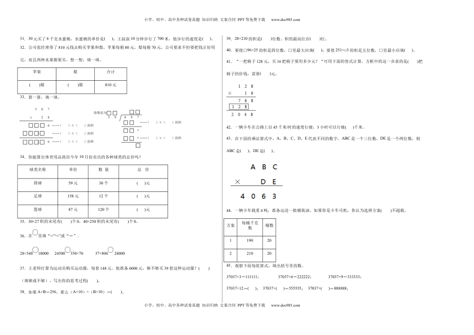 第三单元三位数乘两位数填空题（提高卷）四年级下册数学专项培优卷（苏教版）.docx