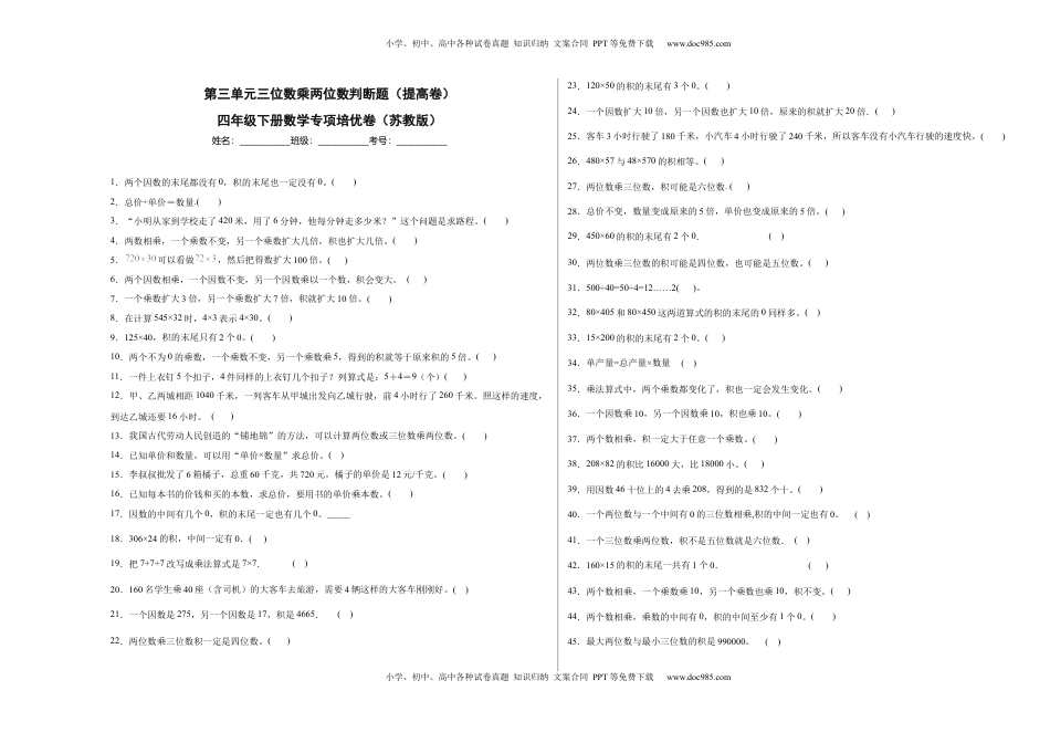 第三单元三位数乘两位数判断题（提高卷）四年级下册数学专项培优卷（苏教版）.docx