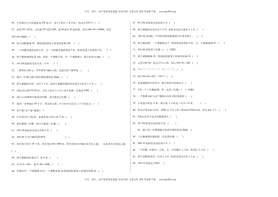 第三单元三位数乘两位数判断题（提高卷）四年级下册数学专项培优卷（苏教版）.docx