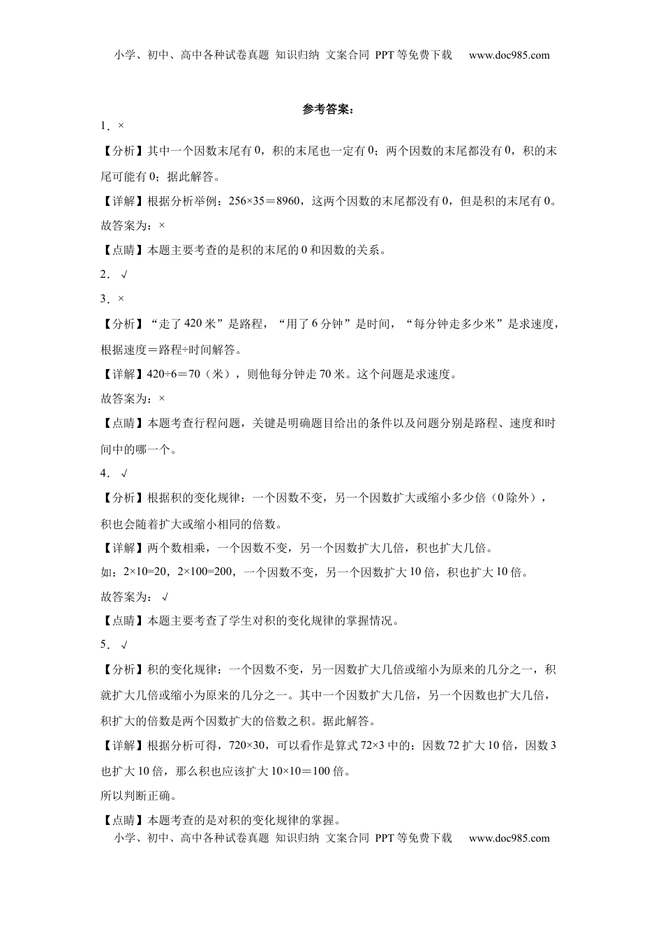 第三单元三位数乘两位数判断题（提高卷）四年级下册数学专项培优卷（苏教版）.docx