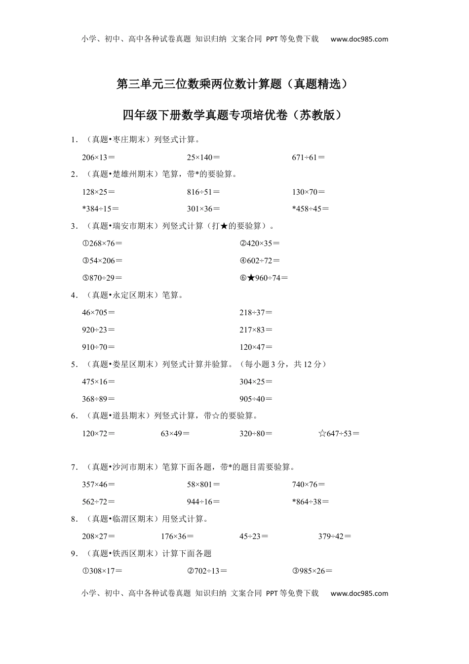 第三单元三位数乘两位数计算题（真题精选）四年级下册数学真题专项培优卷（苏教版）.docx