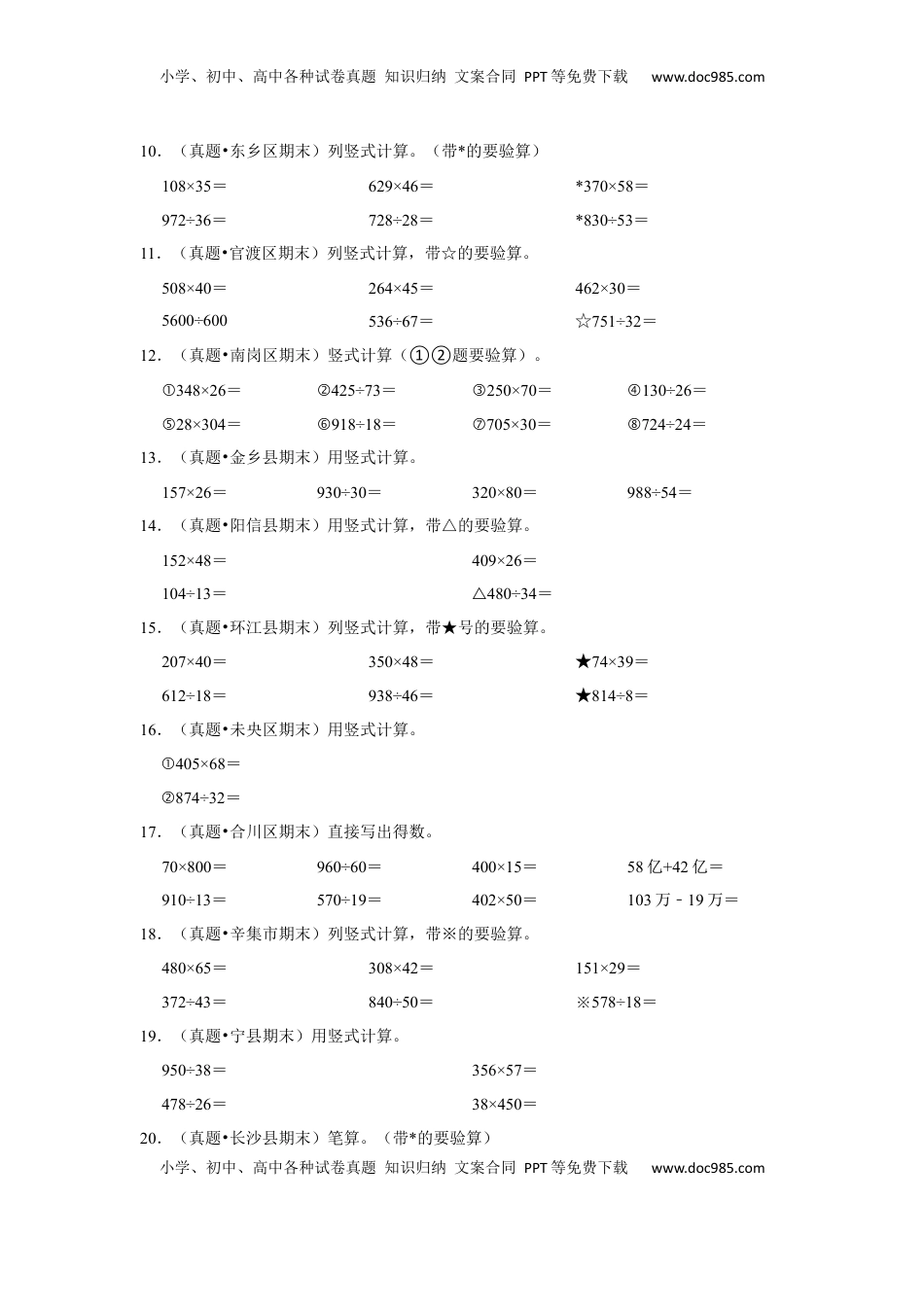 第三单元三位数乘两位数计算题（真题精选）四年级下册数学真题专项培优卷（苏教版）.docx