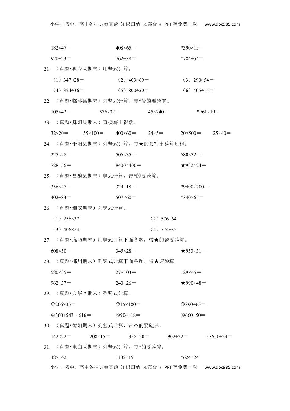 第三单元三位数乘两位数计算题（真题精选）四年级下册数学真题专项培优卷（苏教版）.docx