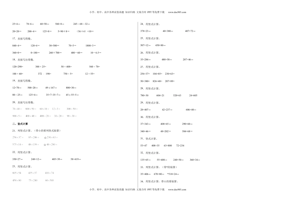 第三单元三位数乘两位数计算题（提高卷）四年级下册数学专项培优卷（苏教版）.docx