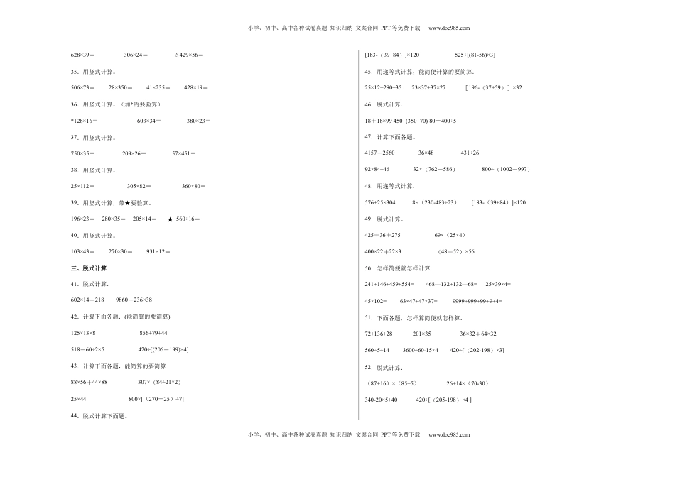 第三单元三位数乘两位数计算题（提高卷）四年级下册数学专项培优卷（苏教版）.docx