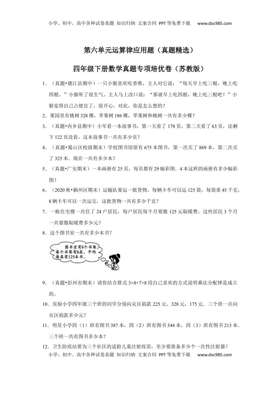 第六单元运算律应用题（真题精选）四年级下册数学真题专项培优卷（苏教版）.docx