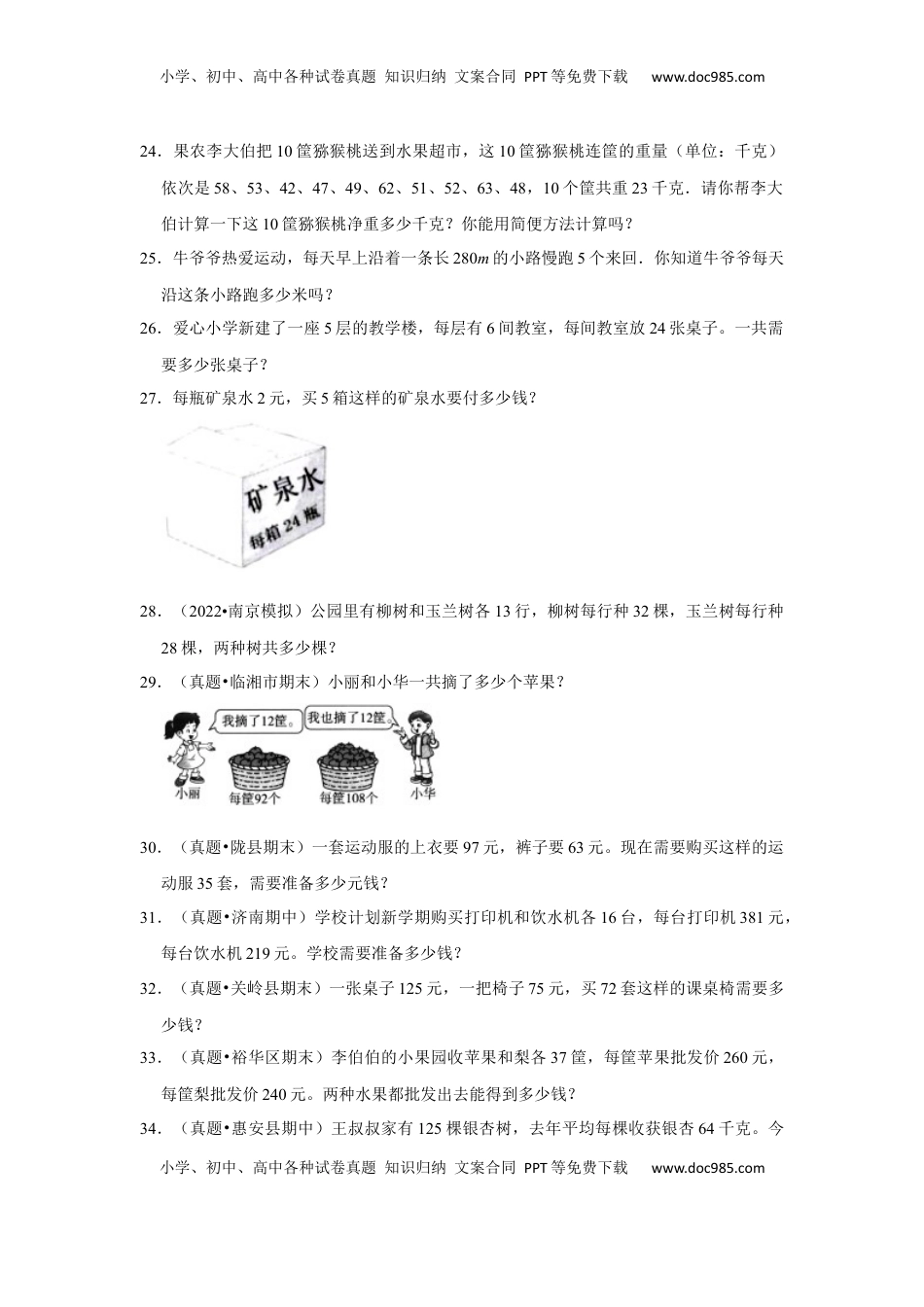 第六单元运算律应用题（真题精选）四年级下册数学真题专项培优卷（苏教版）.docx